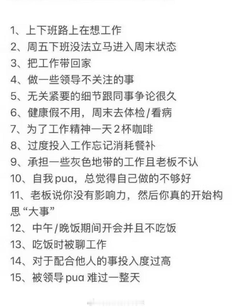 倒贴上班的30个表现 你中了几条 ​​​