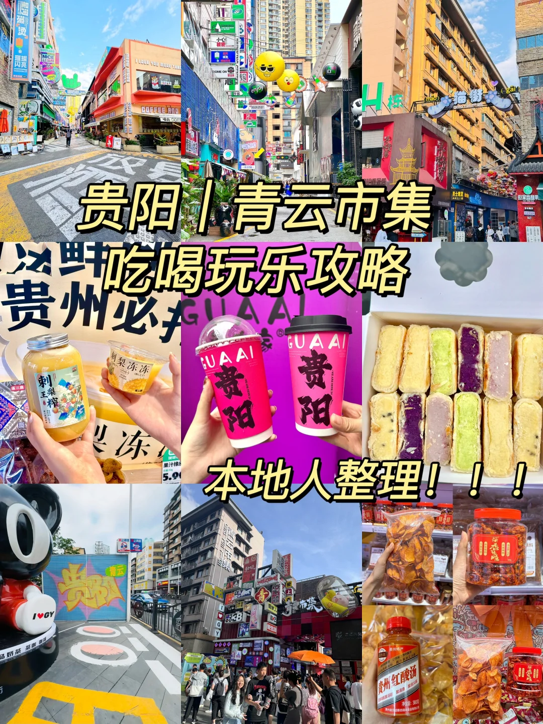 贵阳青云市集吃喝玩乐攻略！本地人整理！✅✅✅