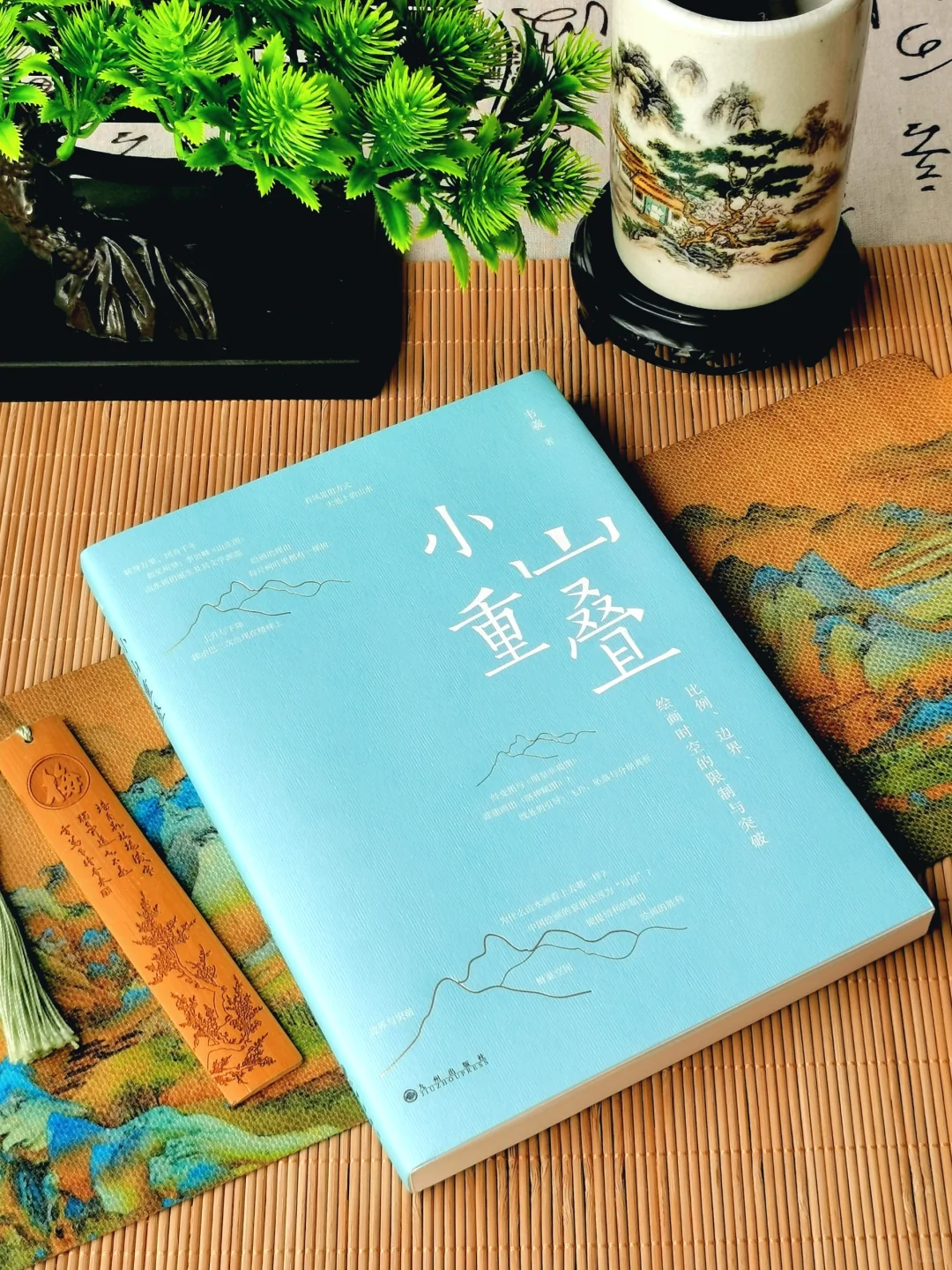 看了这本书，我才懂得中国山水画的魅力