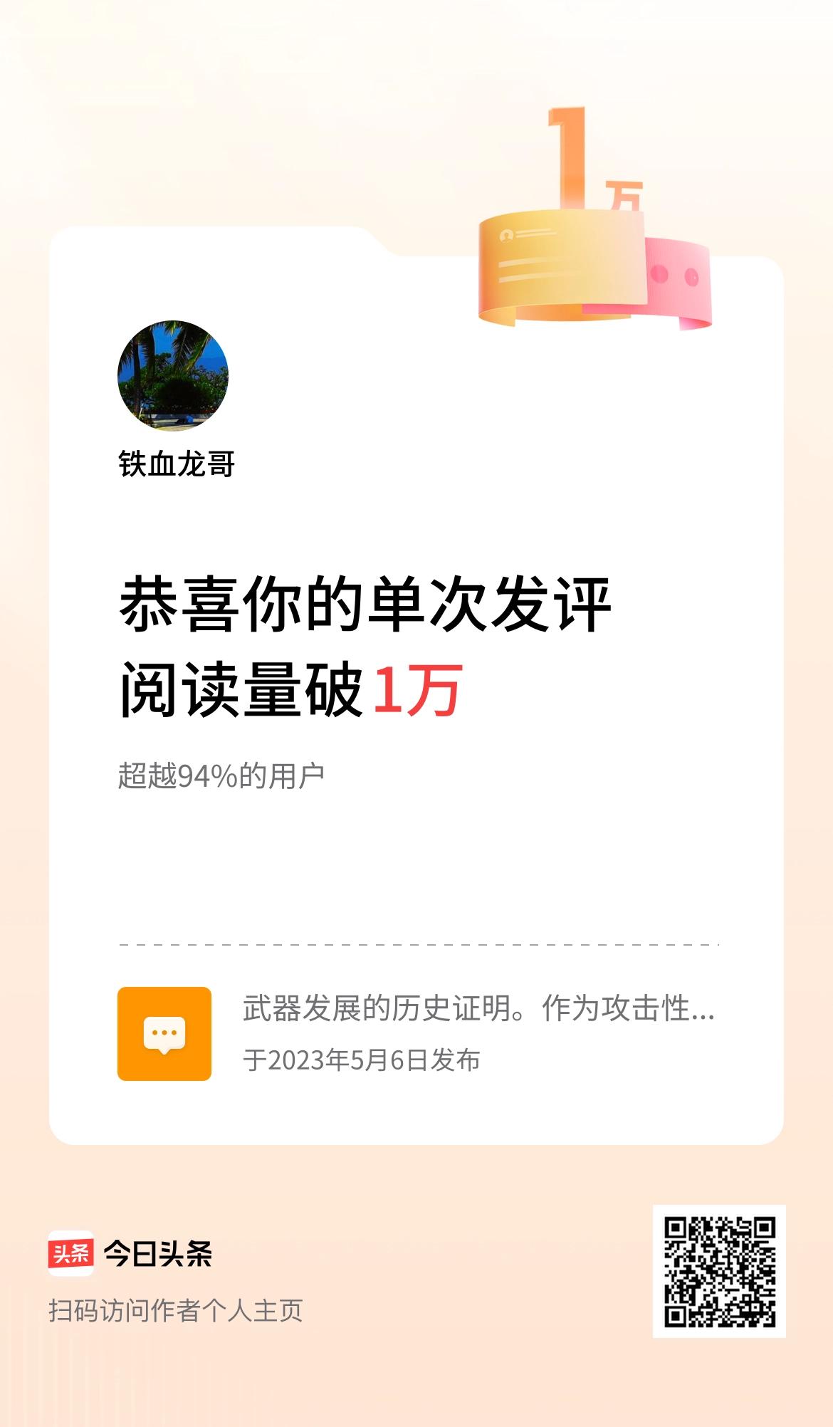 我在头条单次发评获阅读破1万次啦！