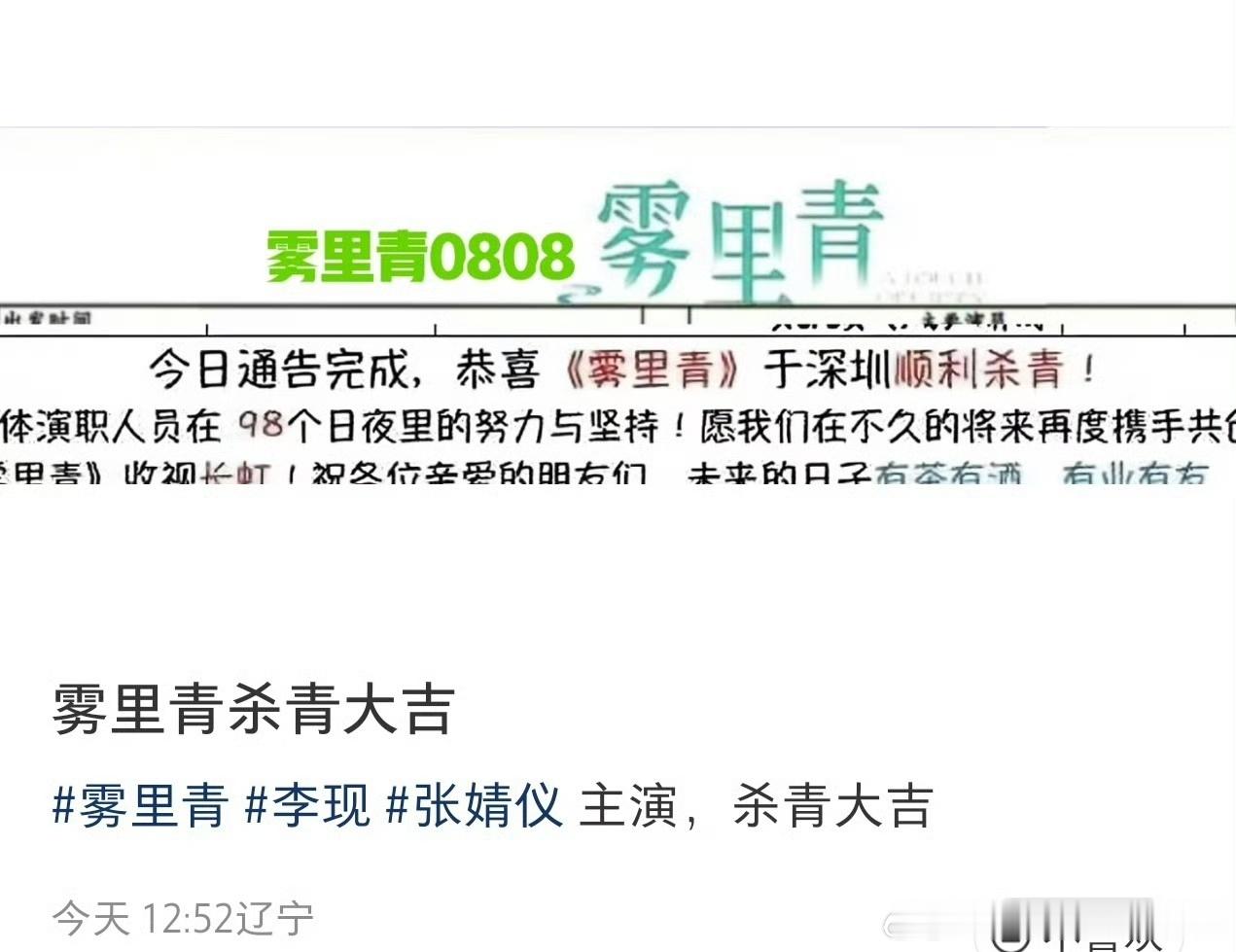 李现 张婧仪《雾里青》今日杀青 