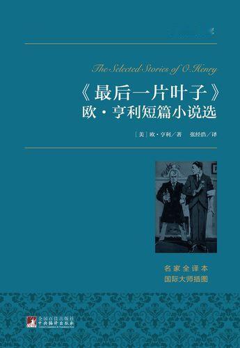 《最后一片叶子》中，作者是怎样通过一片叶子，做到虚实结合？

《最后一片叶子》是
