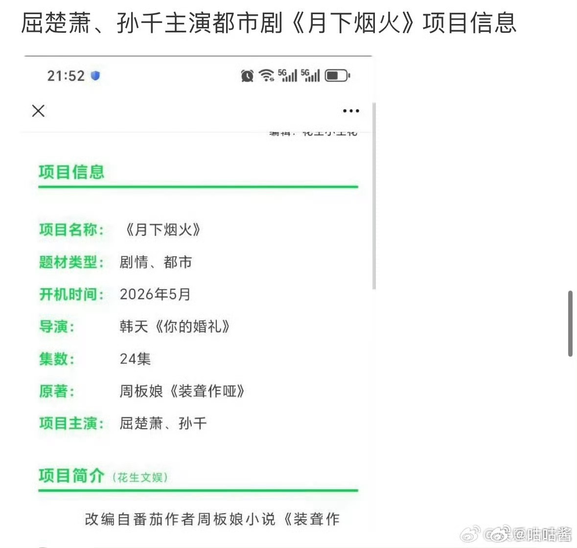 孙千屈楚萧月下烟火孙千屈楚萧领衔主演装聋作哑俩人的演技都挺让人安心的，不知道这个