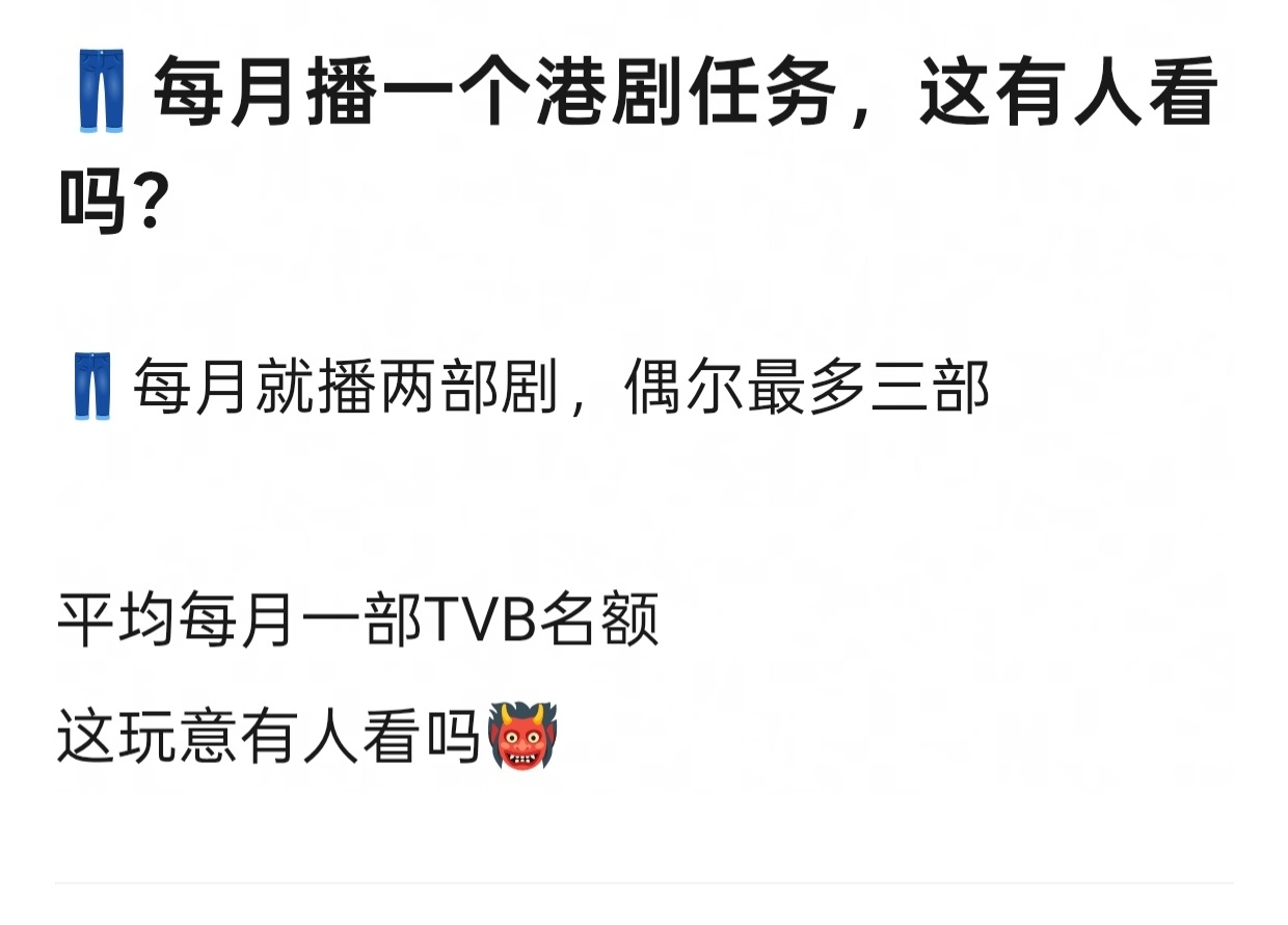 人家港剧有自己的受众 优酷每个月就播三部剧宁愿每个月固定播一部港剧都不多排剧 岂
