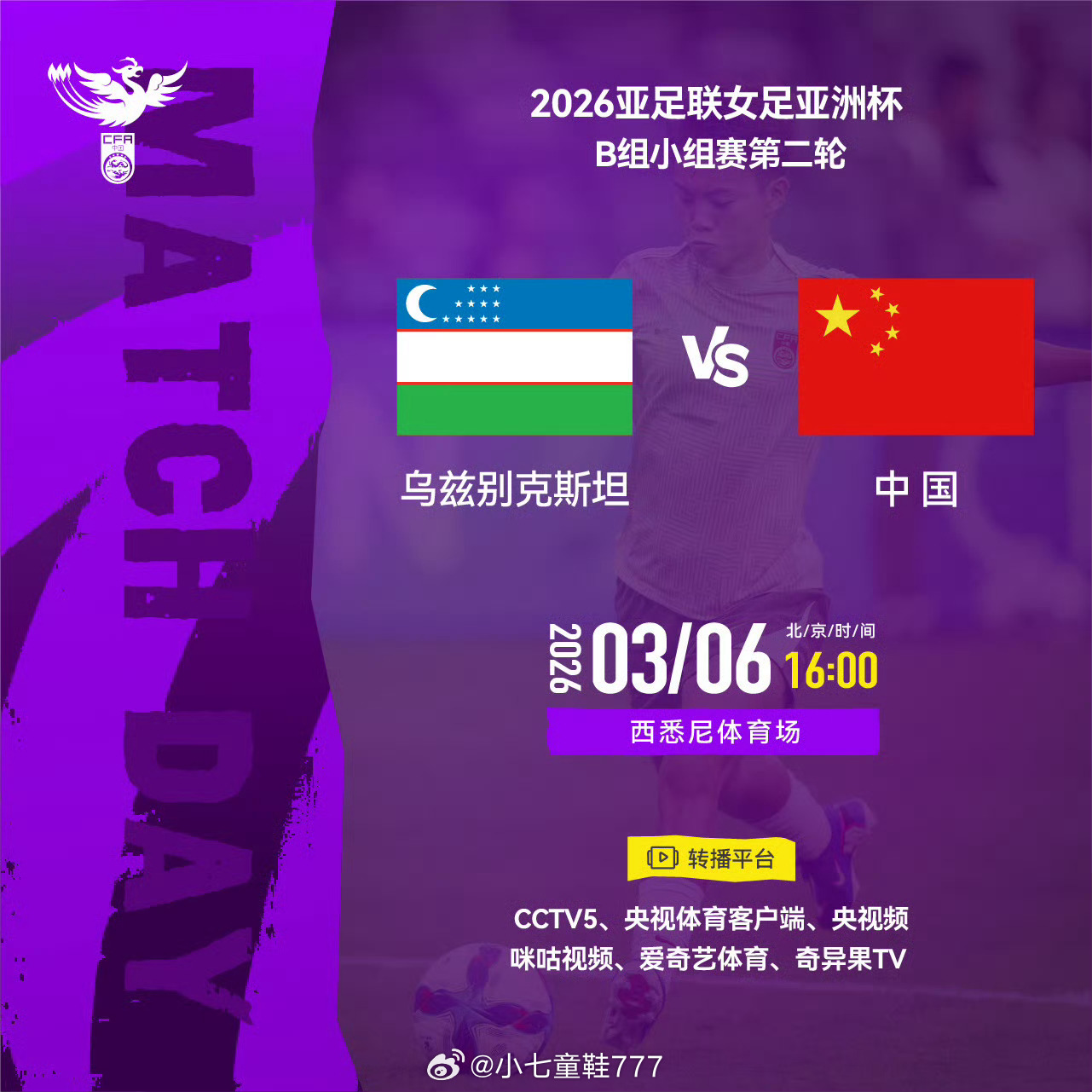 中国女足vs乌兹别克斯坦女足首发2026亚足联女足亚洲杯B组小组赛第二轮，中国女