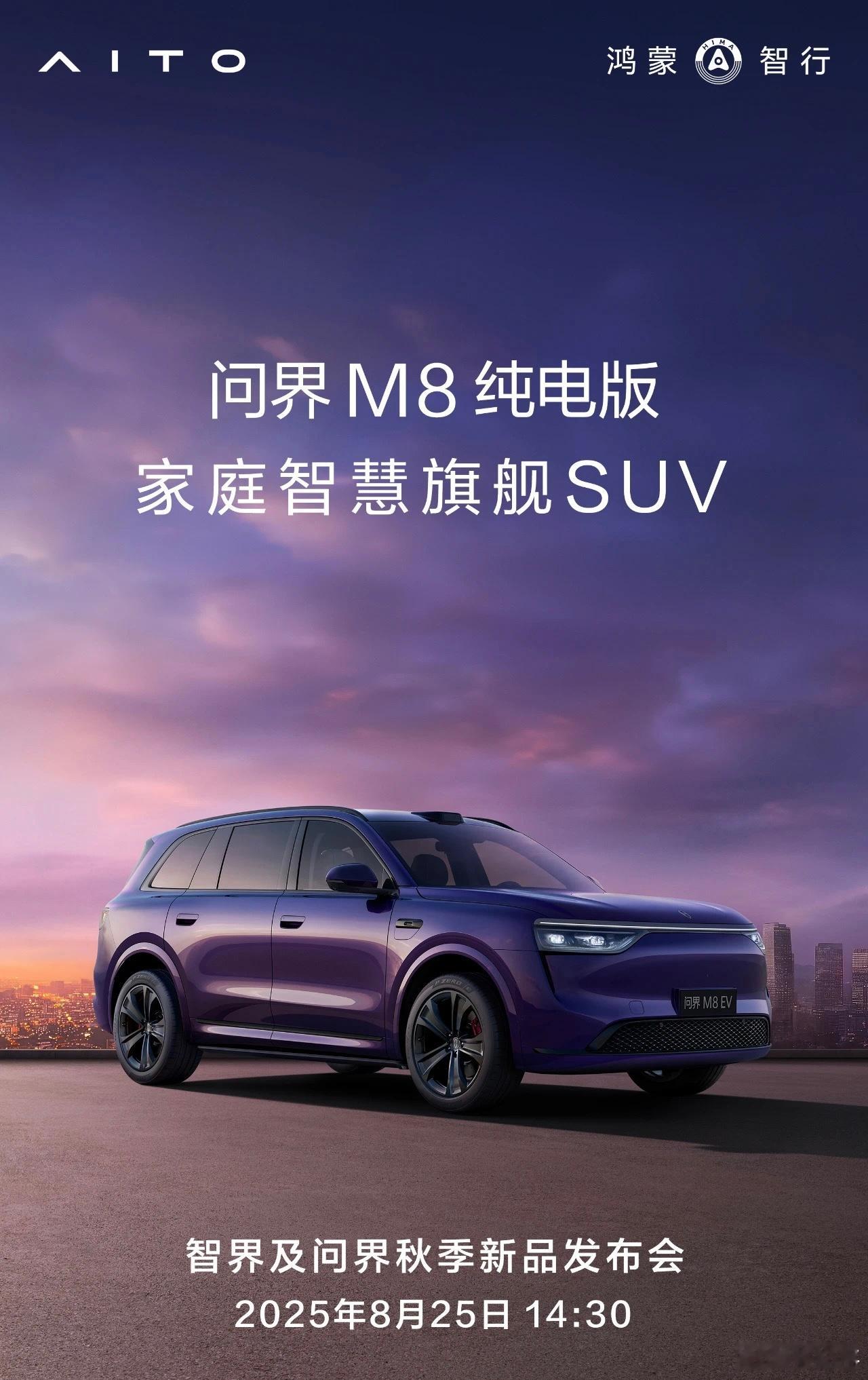 问界M8纯电8月25日发布。你说它是冲谁来的？[doge]大v聊车新能源汽车﻿ 