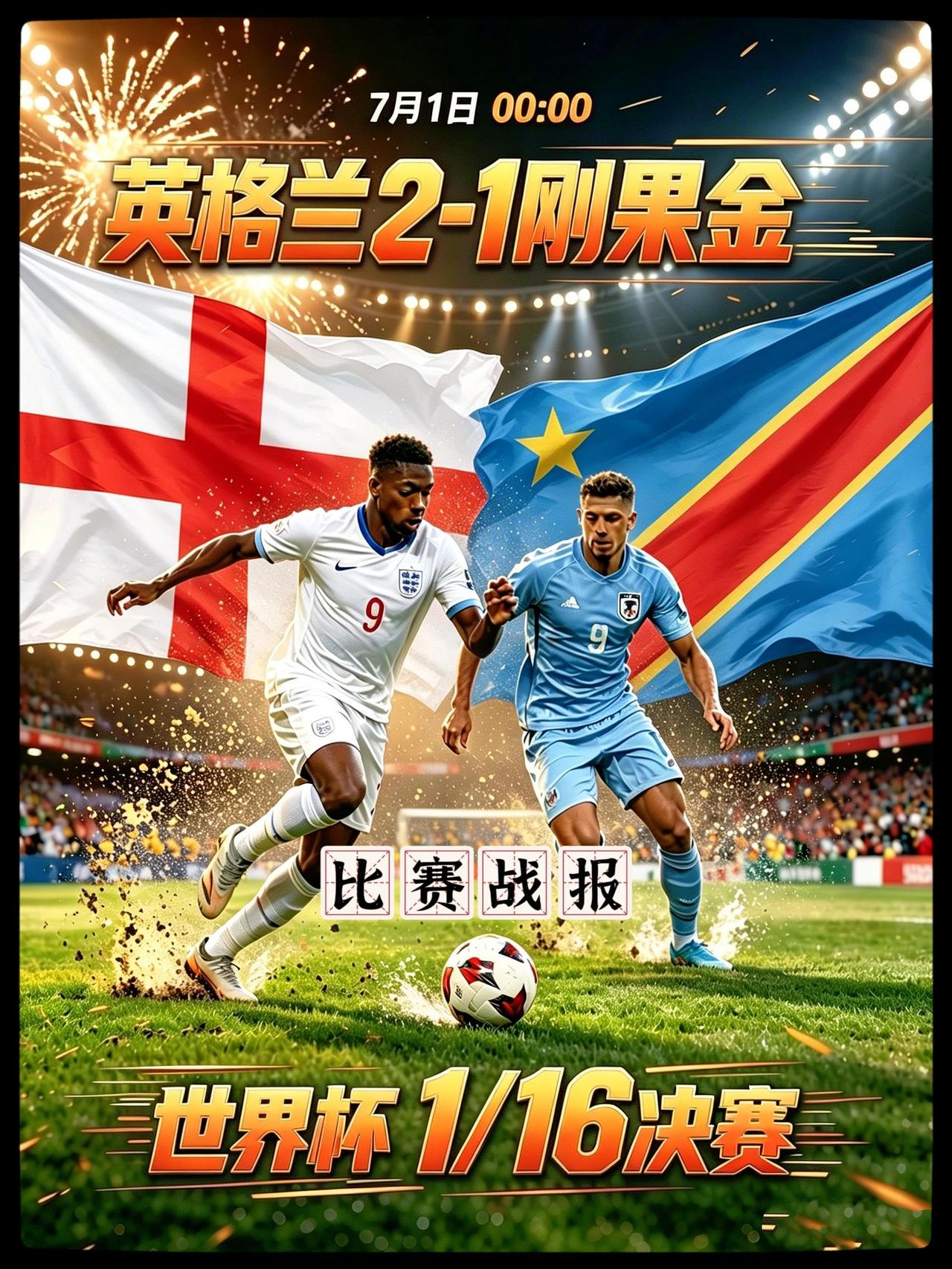 世界杯 美加墨世界杯 英格兰vs刚果金 世界杯我来啦  美加墨世界杯战报