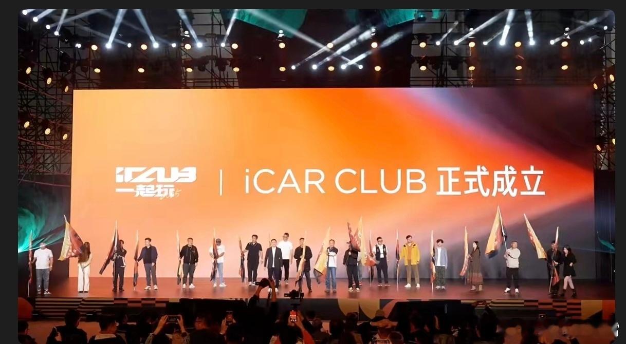 有点子意思，iCAR今晚也搞了个用户节，并且公布了全新用户品牌「iCAR CLU