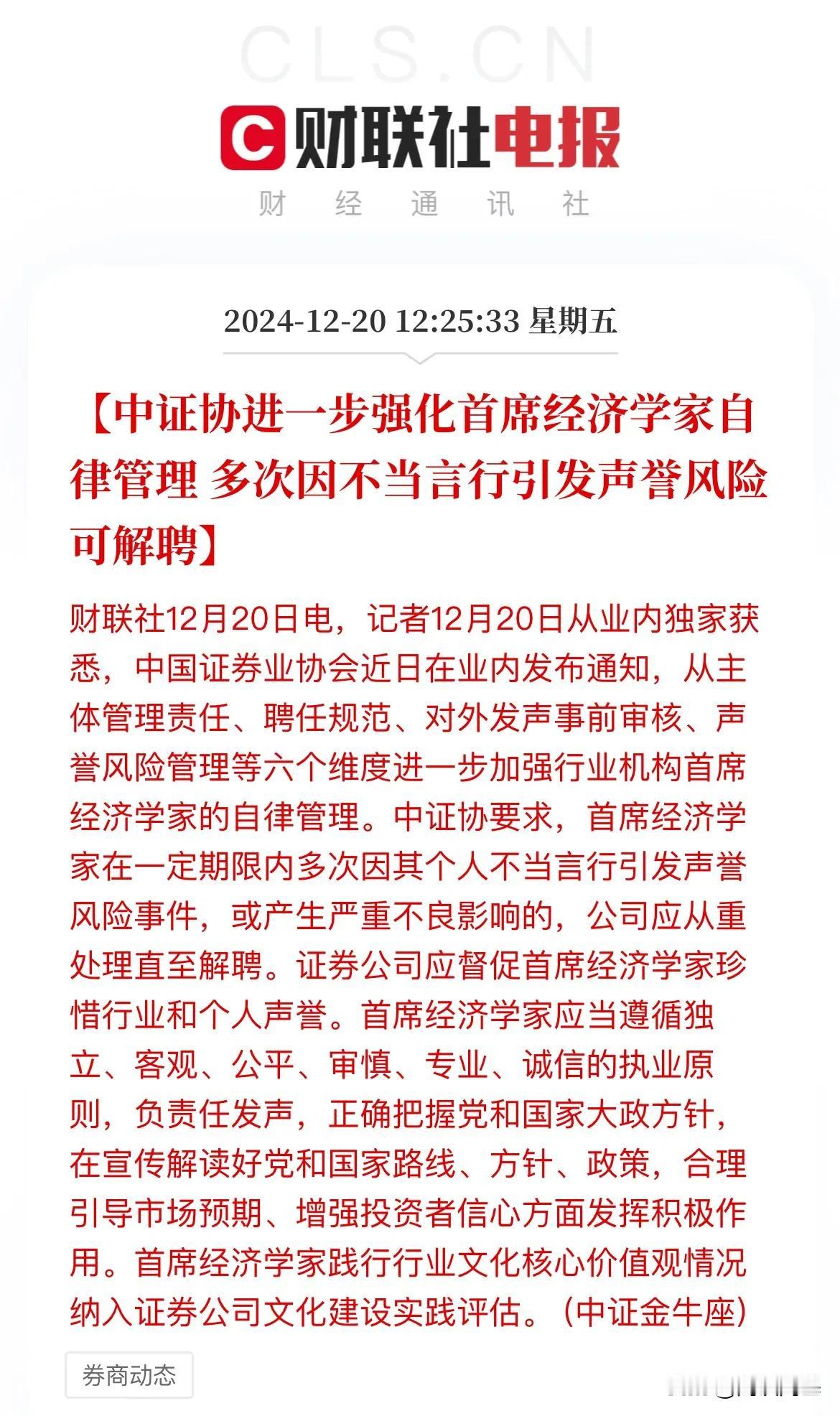 官媒定性！进一步强化首席经济学家讲话、发言！多次因不当言行引发声誉风险可解聘
