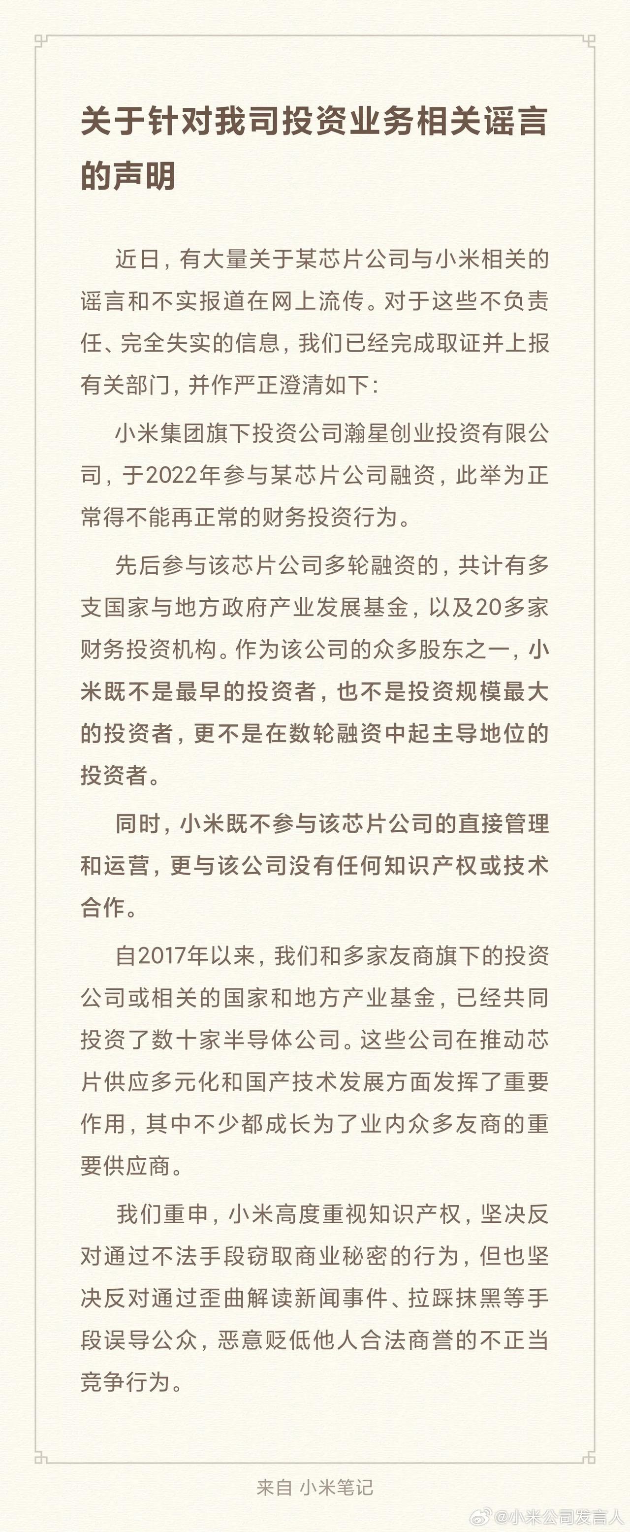 #小米就某芯片公司事件辟谣#小米辟谣来了，人家是单纯的投资，没有技术合作，别再瞎