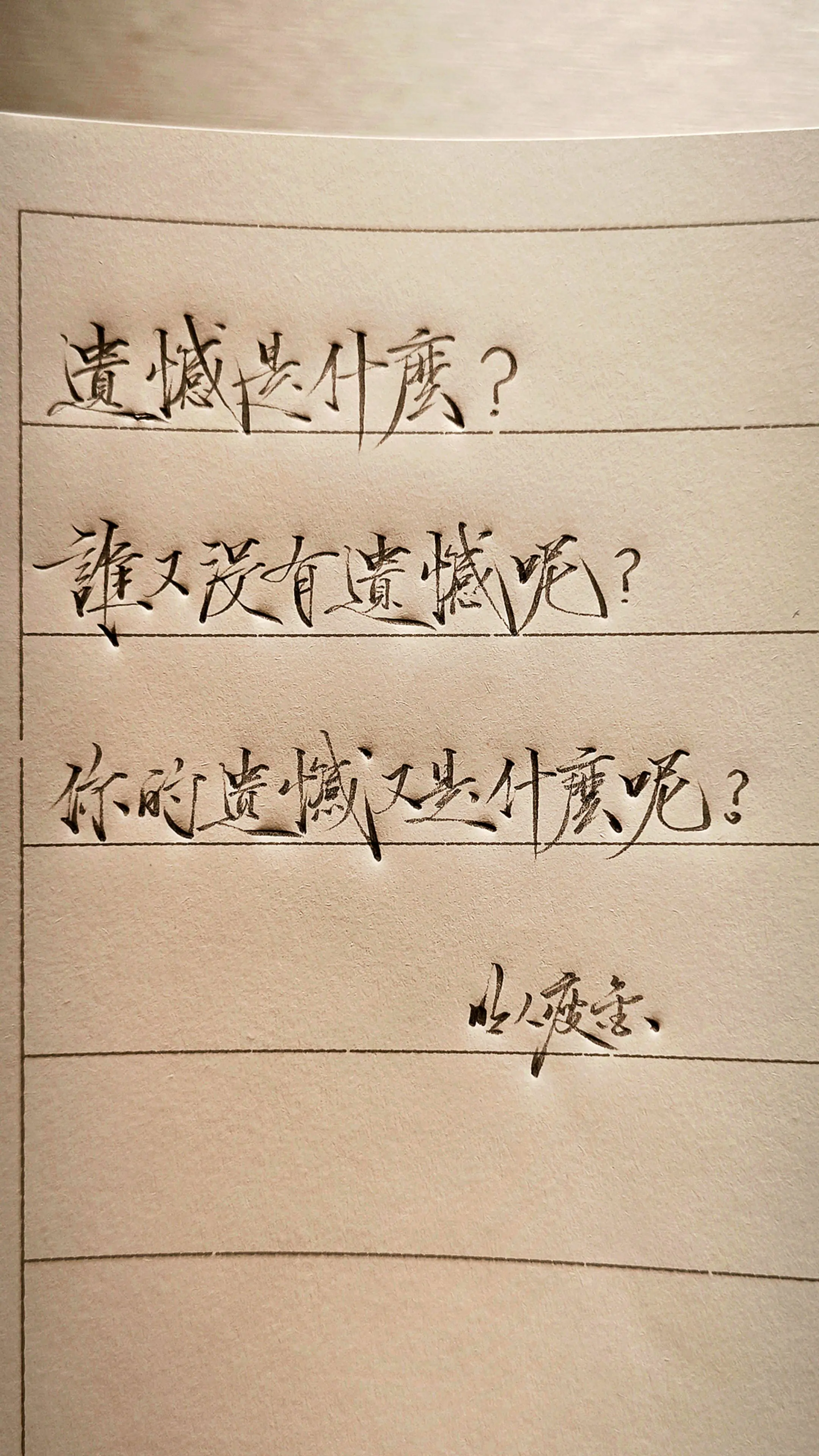 遗憾又是什么呢？
