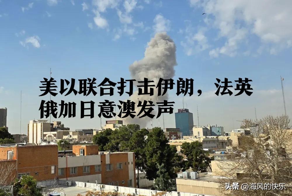 美以联合打击伊朗，法英俄加日意澳发声

   据外媒报道2月28日，在美国和以色