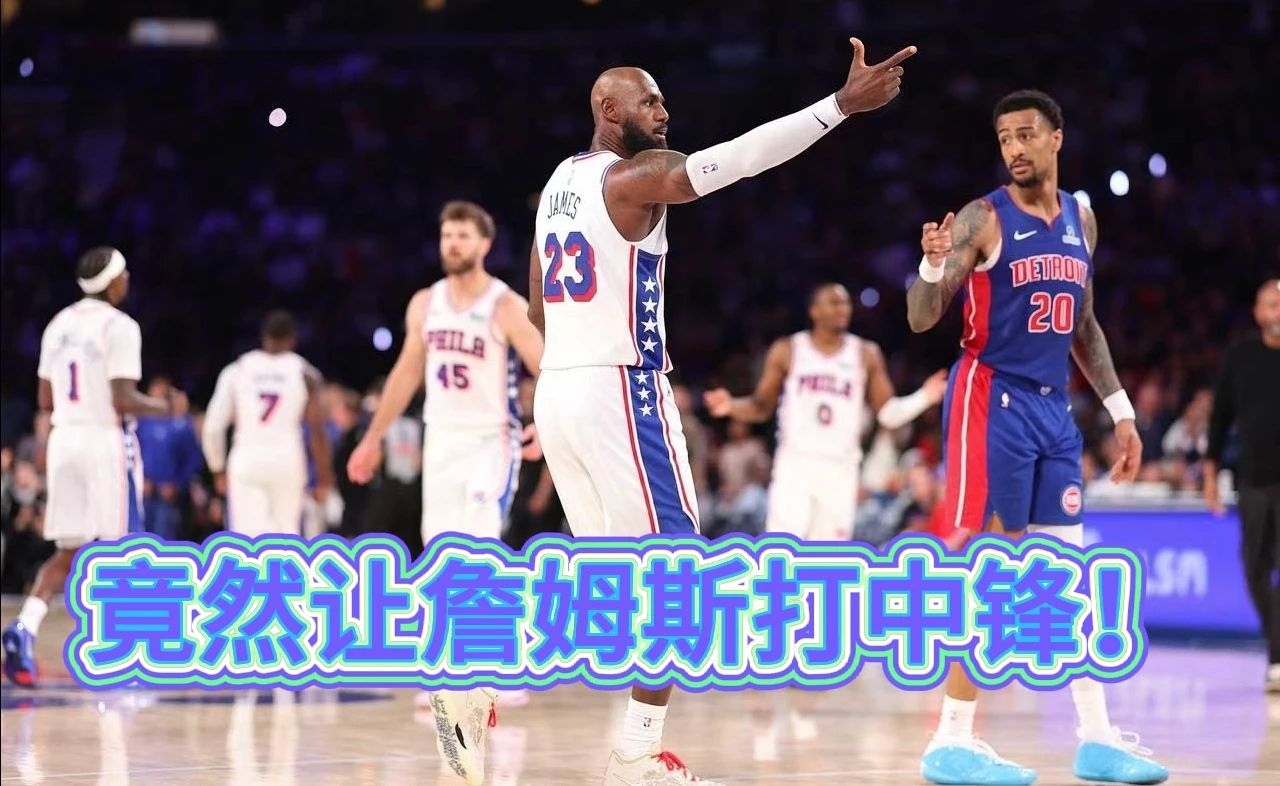 费城76人93：106输活塞，教练不应该让詹姆斯打中锋，正负值最低，但是输球不怨他！#nba# #费