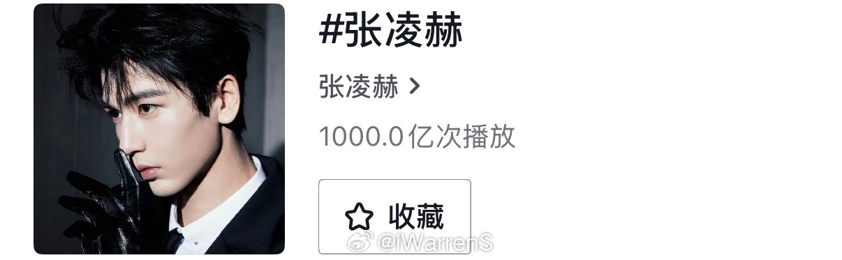 张凌赫词条播放量破千亿了呀！这也太牛了吧！🐮 