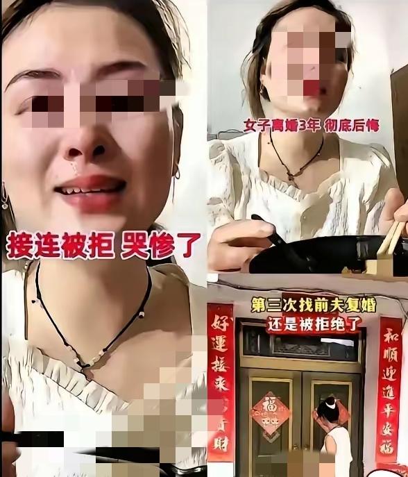 太解气！
        卷走10万扔下孩子消失3年，前夫东山再起后，她3次求复