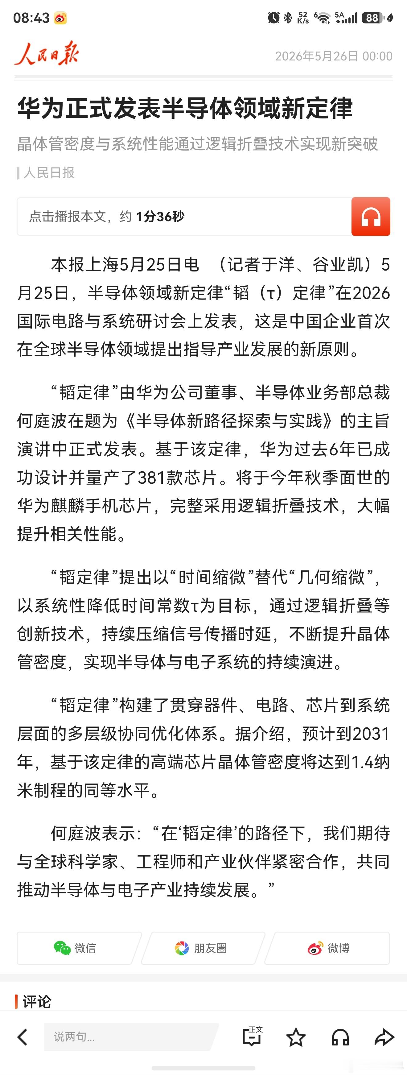 各大央媒解读“韬定律” 人民日报：华为正式发表半导体领域新定律晶体管密度与系统性