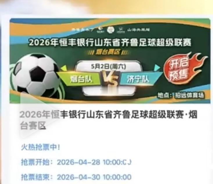 五一期间烟台队将在齐鲁超级联赛主场迎战济宁队，如今球票已经开始销售了，期待这个五