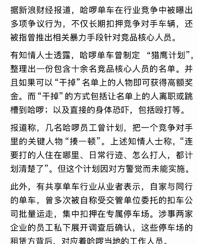 曾踩踏竞品引争议，哈啰单车被曝制定猎鹰计划：“干掉”友商核心人员可获奖励。