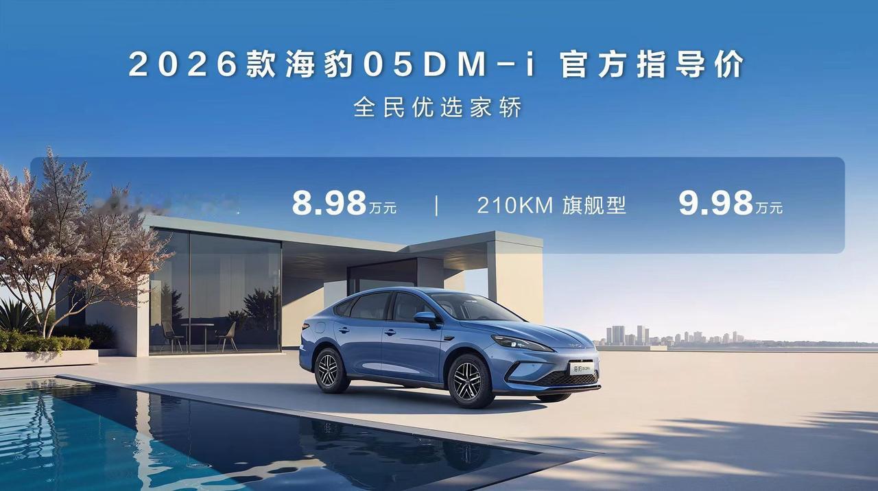 比亚迪掷出“王炸”，插混电力再加码！2026款海豹05 DM-i与海豹06 DM
