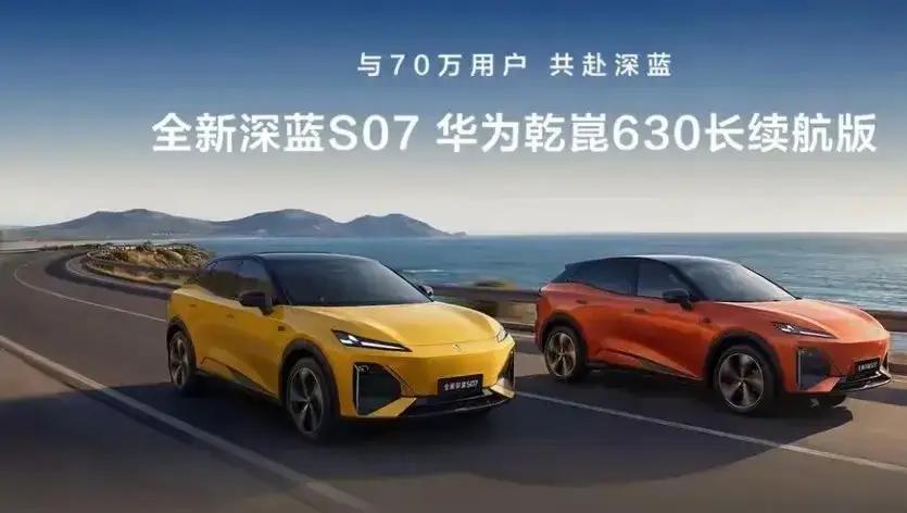 当630km超长续航遇上华为黑科技，深蓝S07华为乾崑长续航版的上市，让每一次远