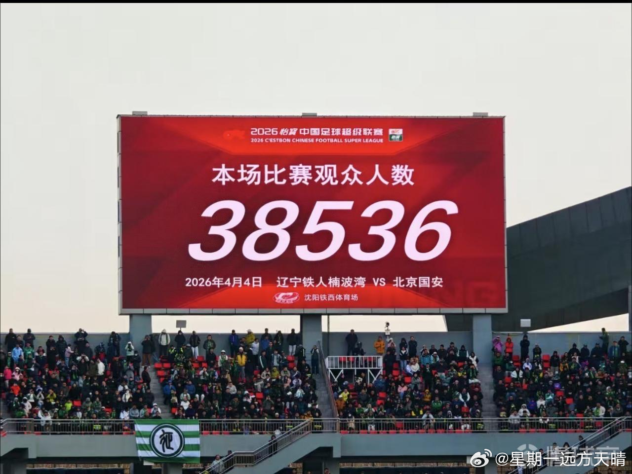 辽宁铁人vs北京国安 本场比赛观众人数38536人。 