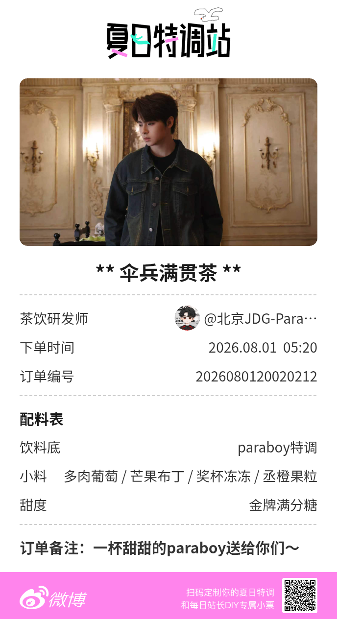 夏日游园会 想get亲自为你调配的配方吗？机会这不就来了！夏日特调站特邀站长营业