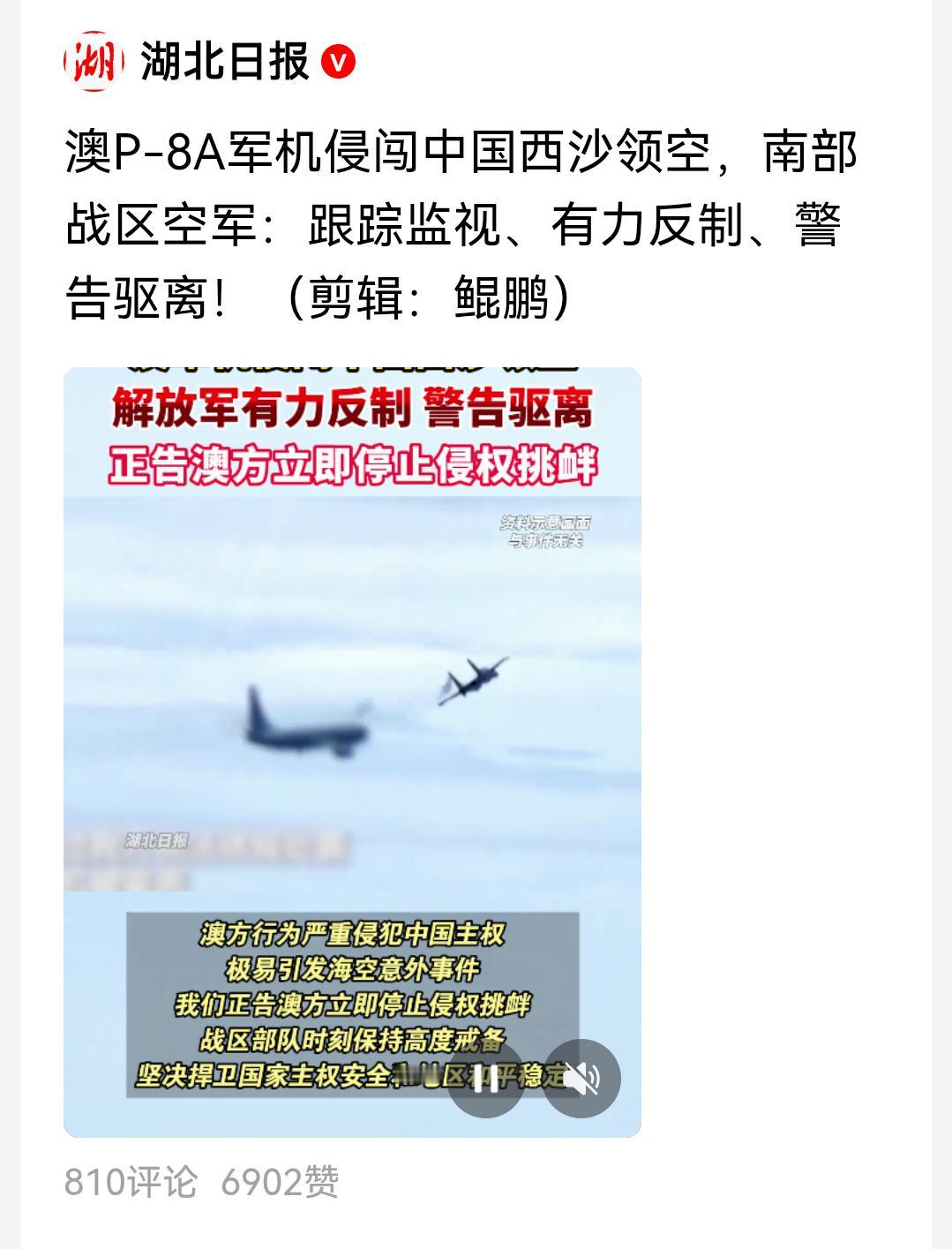 大胆澳匪军机肆意侵略我西沙领空，是可忍孰不可忍！
    近日，澳军机蓄意侵闯了