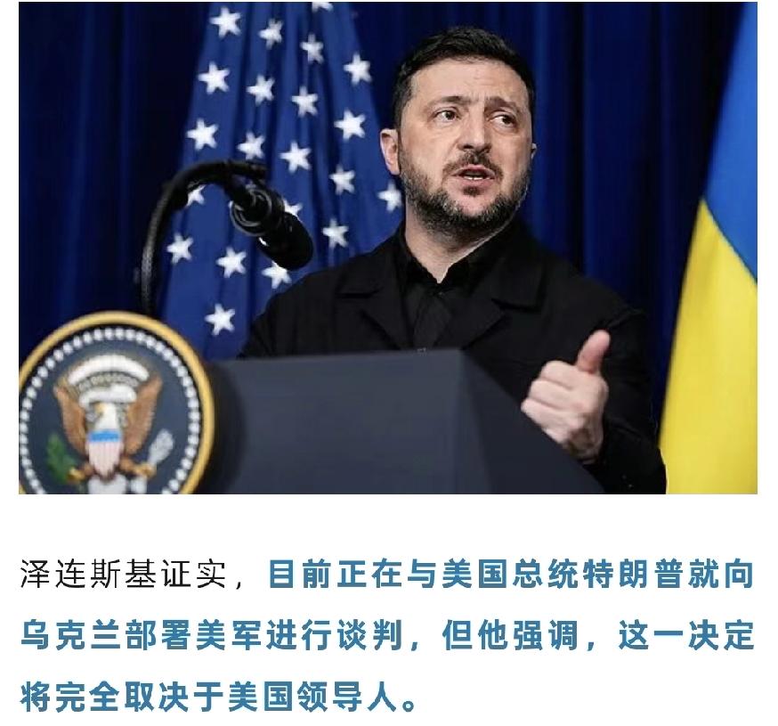 惊掉下巴！泽连斯基：正和特朗普谈美军入驻乌克兰……

泽连斯基还盼着特朗普坐飞机
