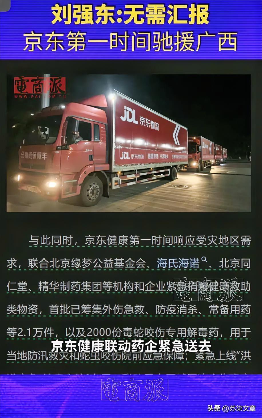 刘强东这条“霸道”规定，这次在广西洪水里救了大忙！
别的企业救灾还在走流程、打报