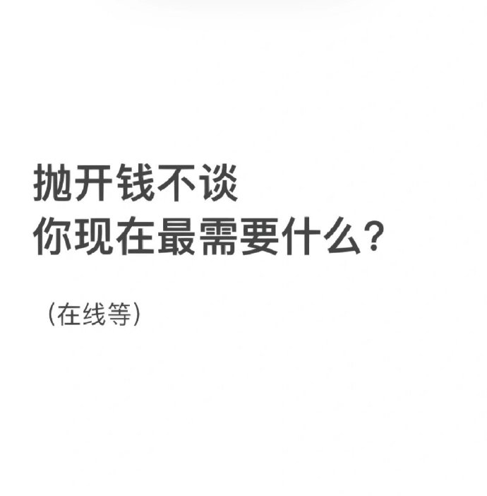 抛开钱不谈你现在最需要什么？ ​​​