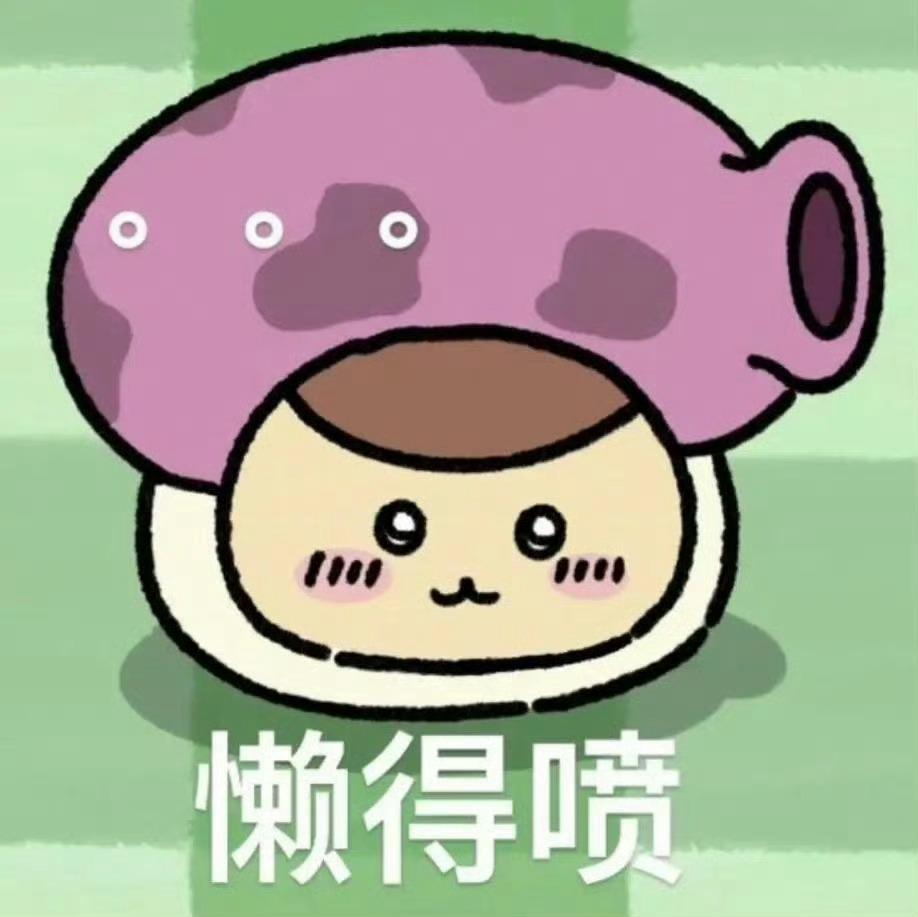 分享新鲜表情包（再次深夜出没） ​​​