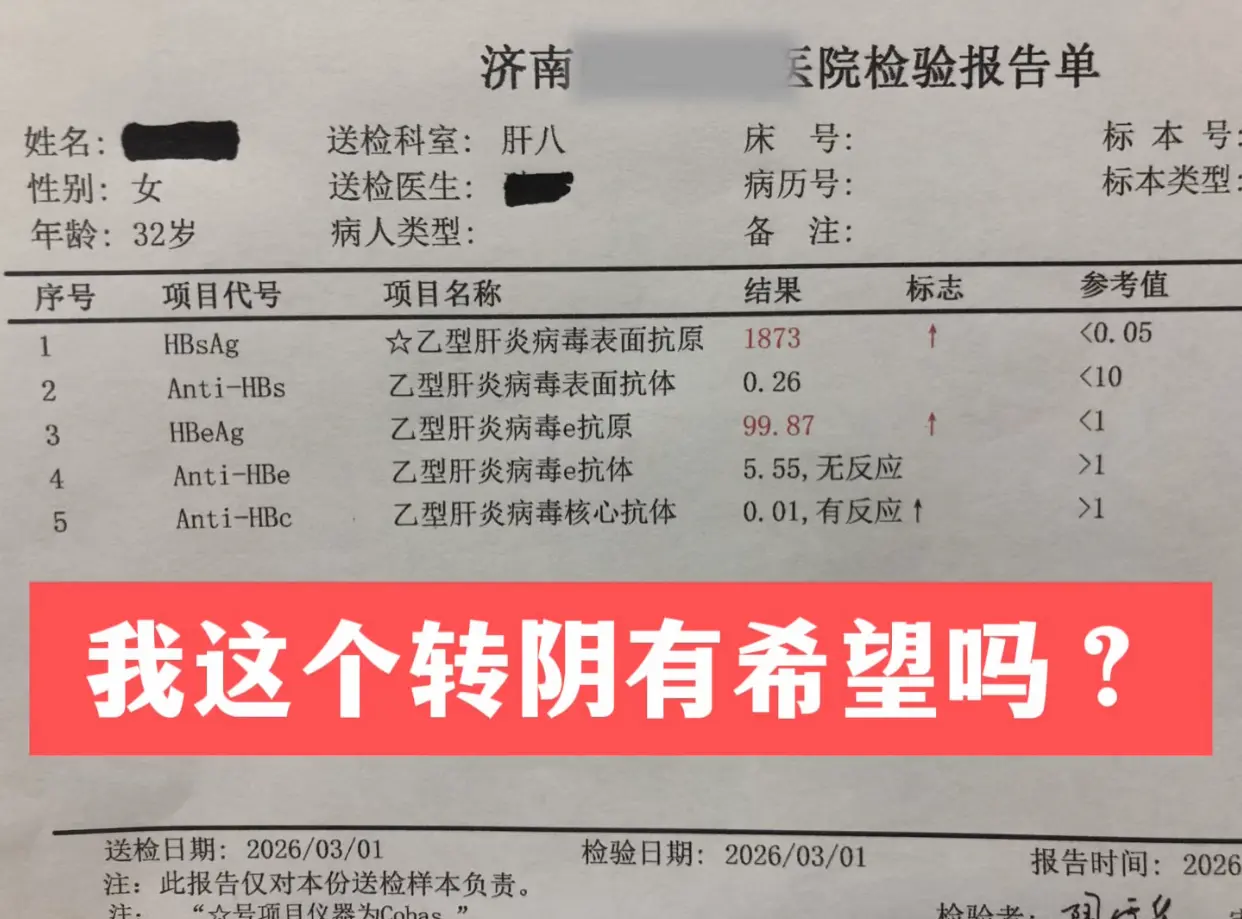 这是一位山东本地的乙肝患者咨询的问题，急切地问：“教授，我这情况，转阴...