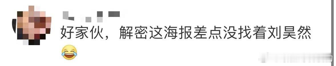 #解密海报差点没找着刘昊然# 电影《解密》终极预告海报，容金珍和百米巨型海象面对
