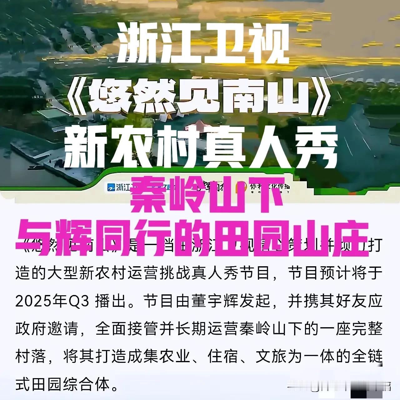 董宇辉要挽救电视综艺的收视率了，你有多久没看电视了[微笑]
浙江卫视真人秀【悠然