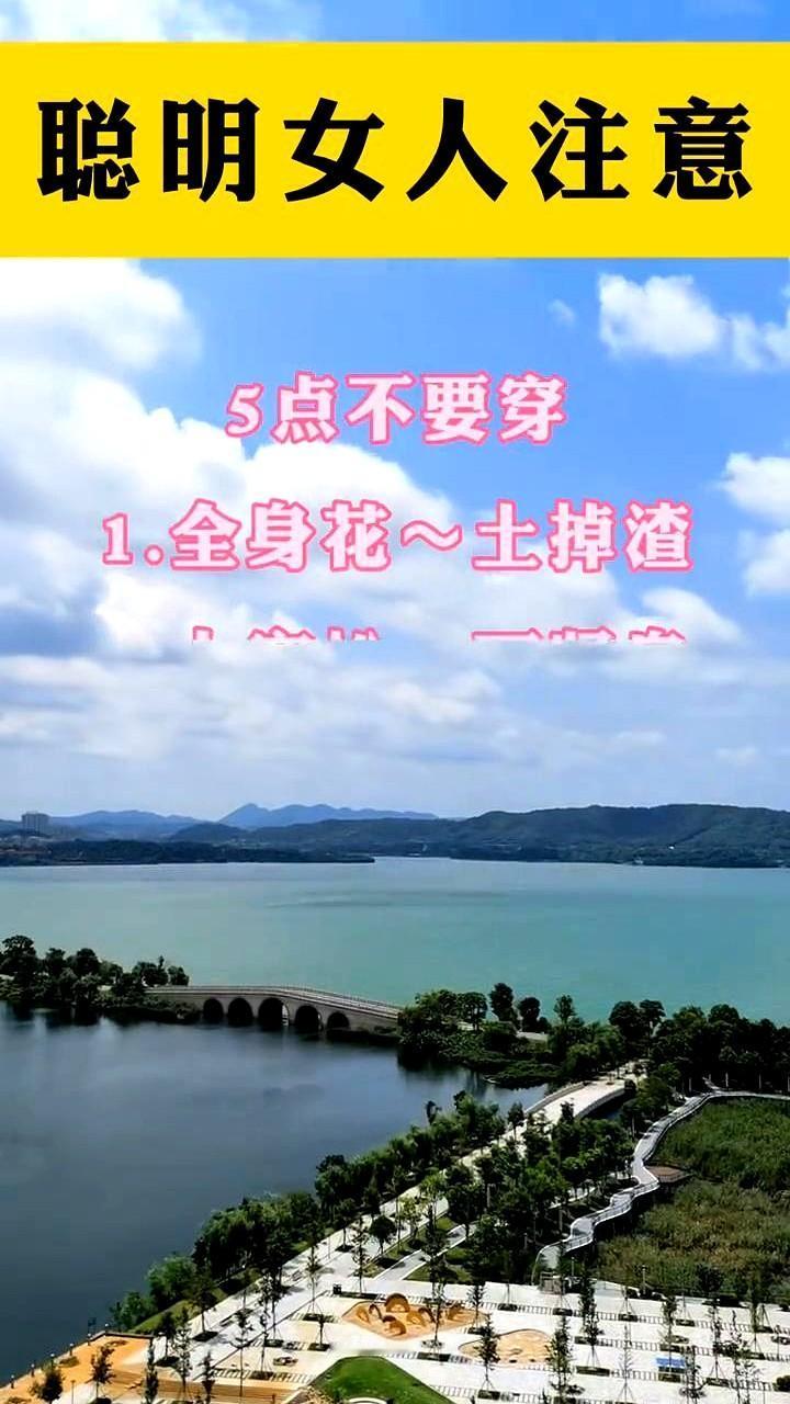 聪明女人注意5点不要穿。

姐妹们逛街总爱追潮流，但有些坑咱真得绕着走！

就拿