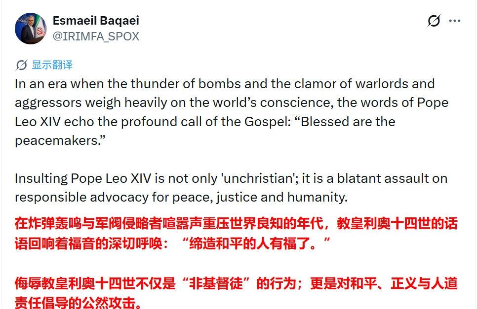 伊朗外交部发言人谴责特朗普对教皇的攻击。
他在 X 平台上写道：“在这个炸弹轰鸣