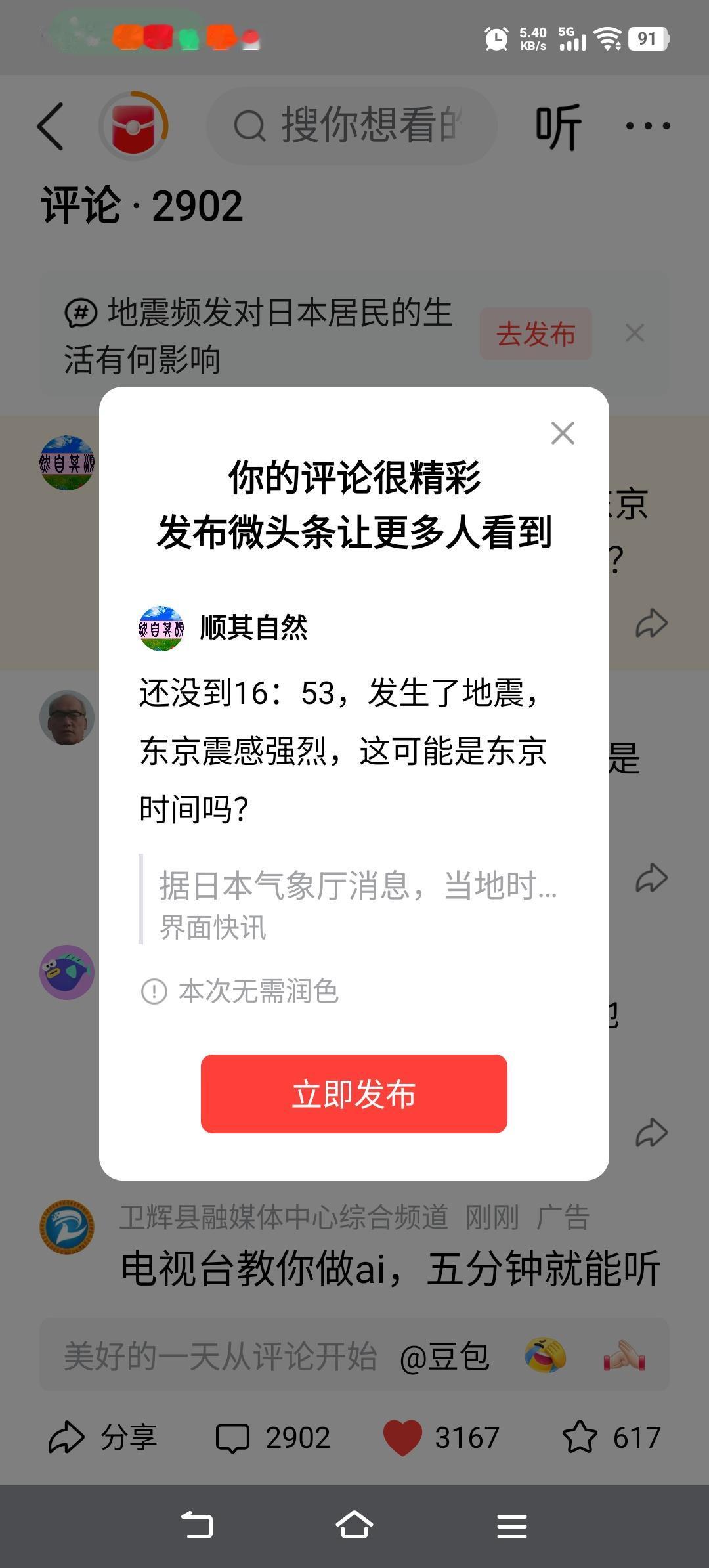 还没到16：53，发生了地震，东京震感强烈，这可能是东京时间吗？