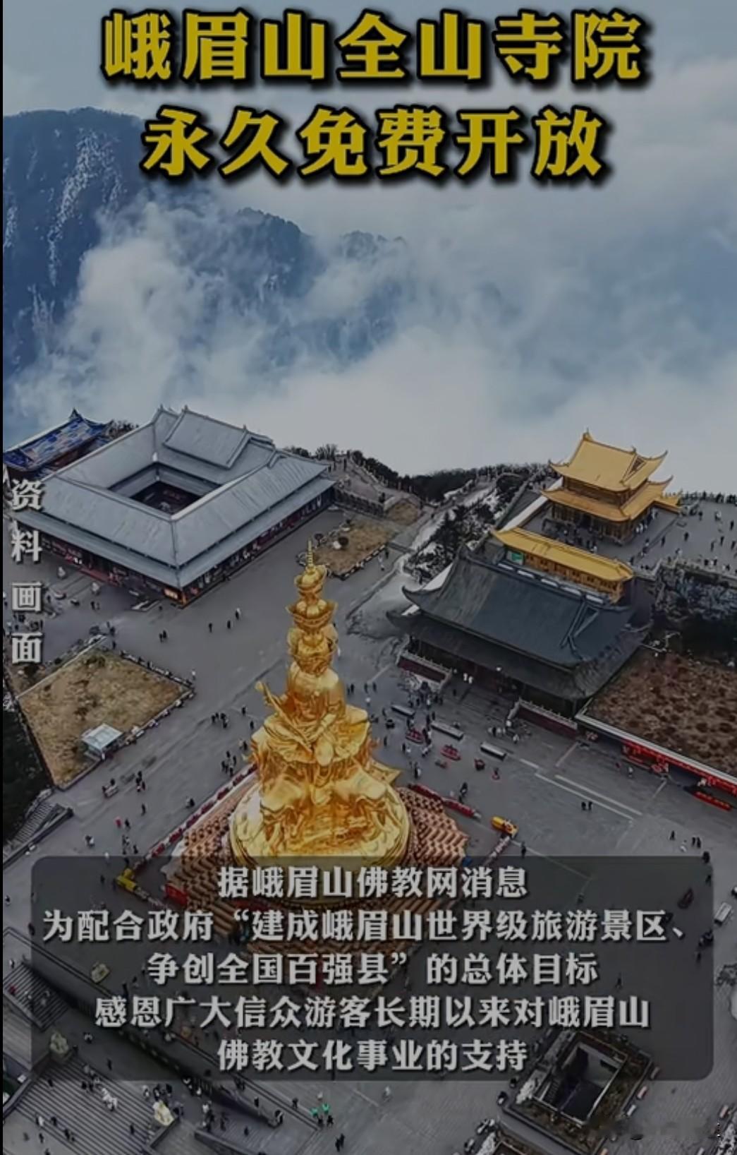 峨眉山全山寺院宣布永久免费开放，此前寺院门票年收入超8000万元，占景区总收入的
