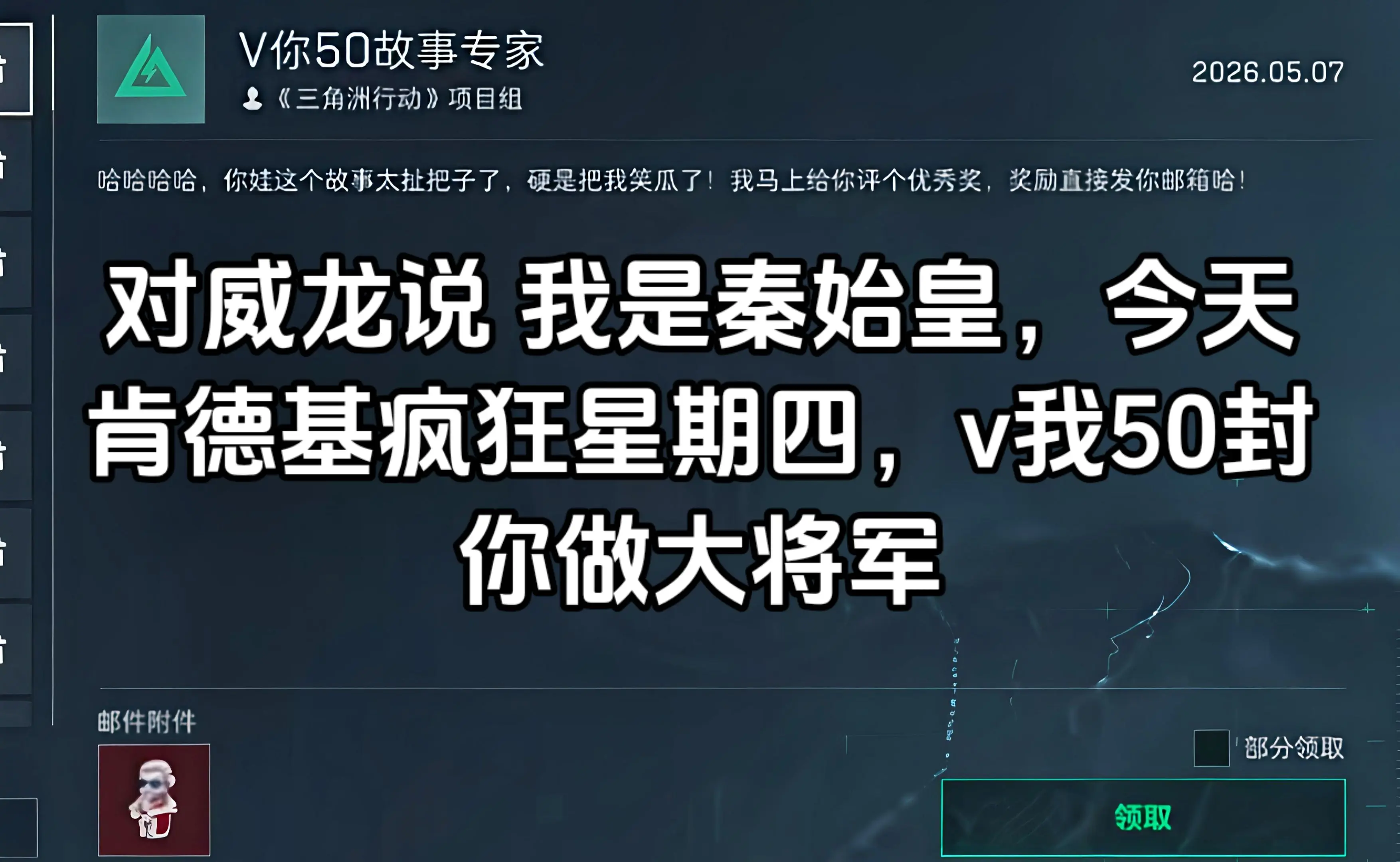 对威龙说 我是秦始皇，今天肯德基疯狂星期四，v我50封你做大将军