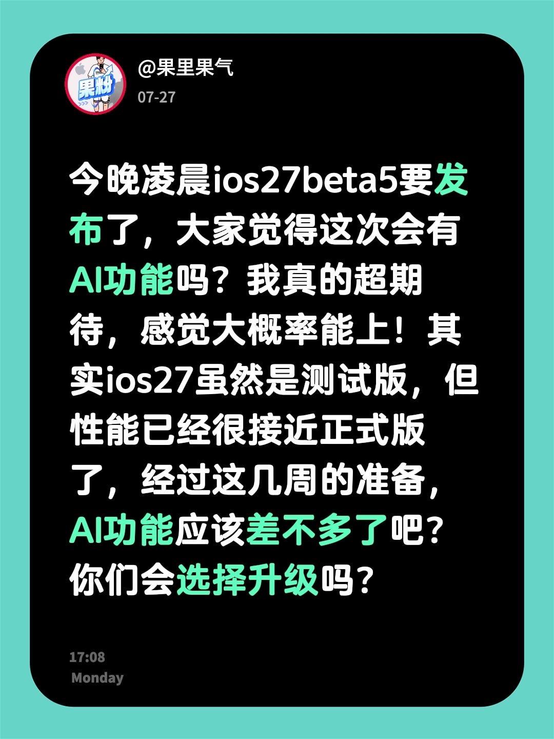 今晚凌晨ios27beta5要发布了，大家觉得这次会有AI功能吗？我真的超期待，
