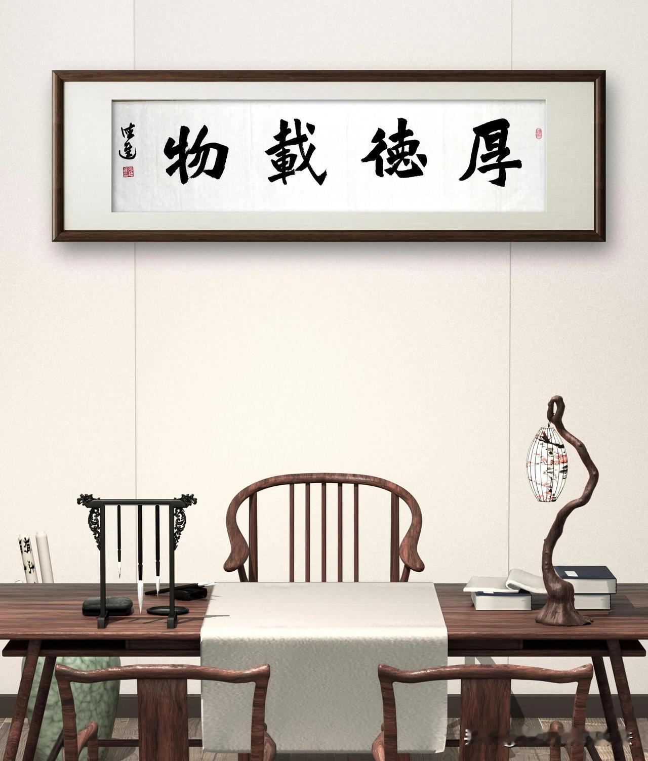 厚德载物