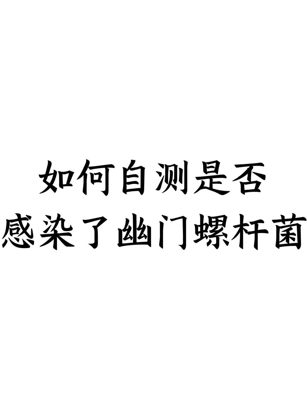 如何自测是否感染了幽门螺杆菌