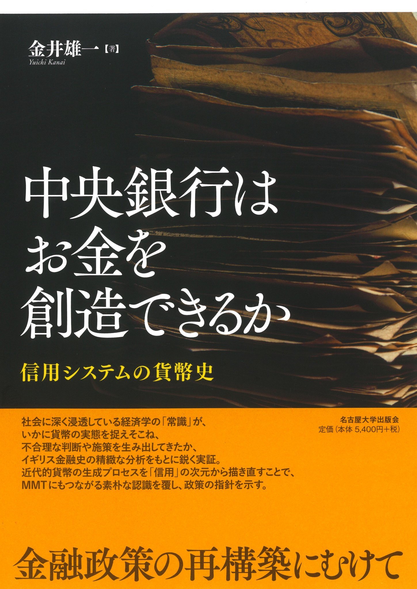 金井雄一『中央銀行はお金を創造できるか――信用システムの貨幣史』 
