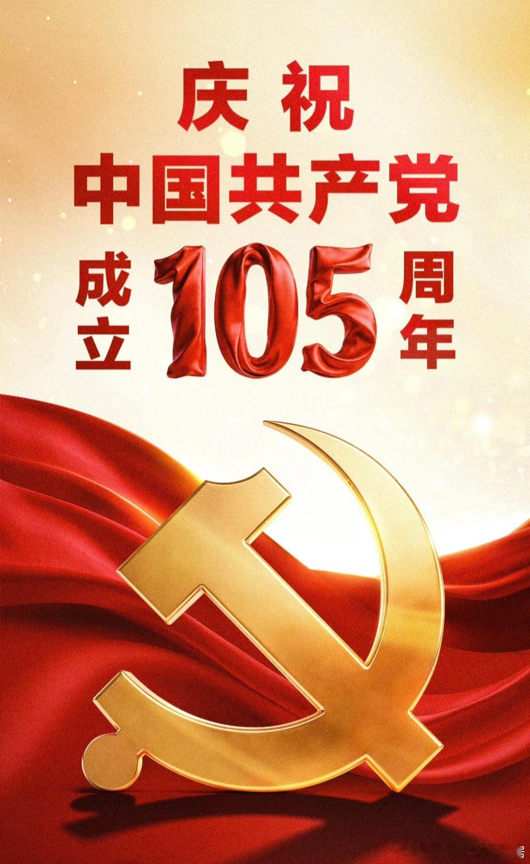 105年依然是少年中国共产党万岁！生日快乐！ 