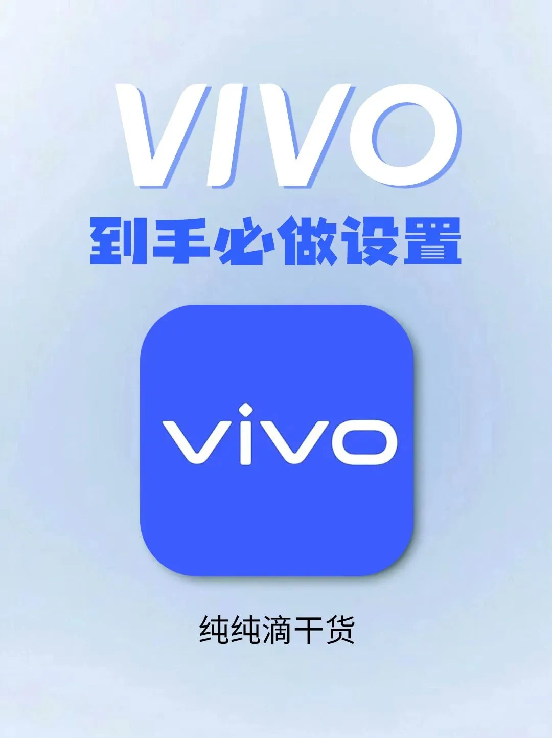 vivo到手必做设置 纯纯滴干货