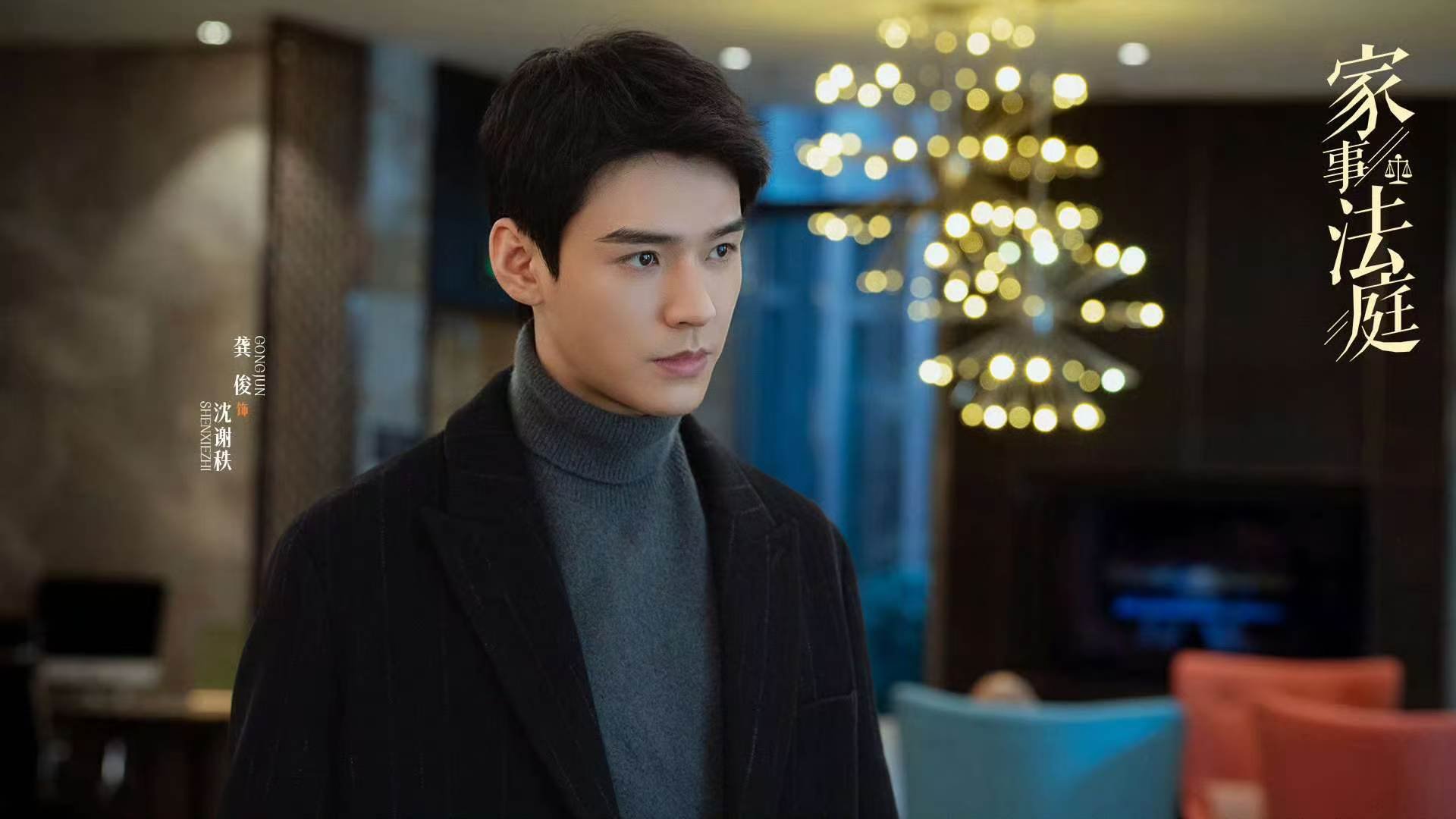 龚俊演的沈法官也太全能了吧，婚礼纠纷、火锅吵架、争抚养权，啥事都找他断公道，忙得