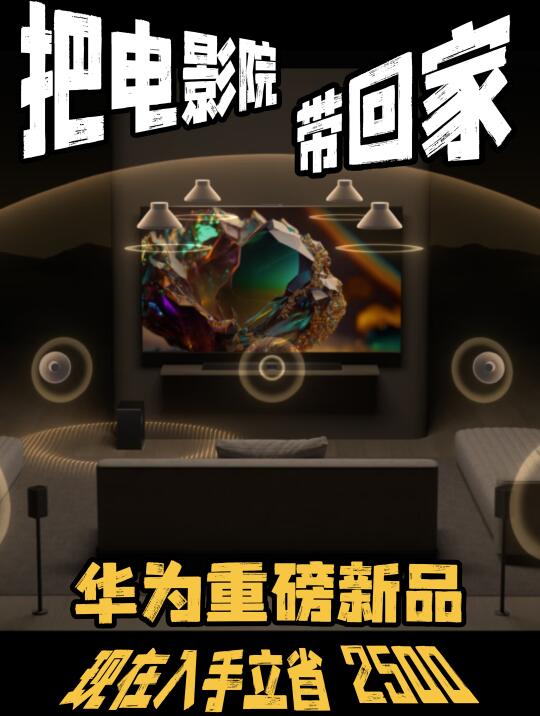 内行人揭秘！买家庭影院看这6点就够💥