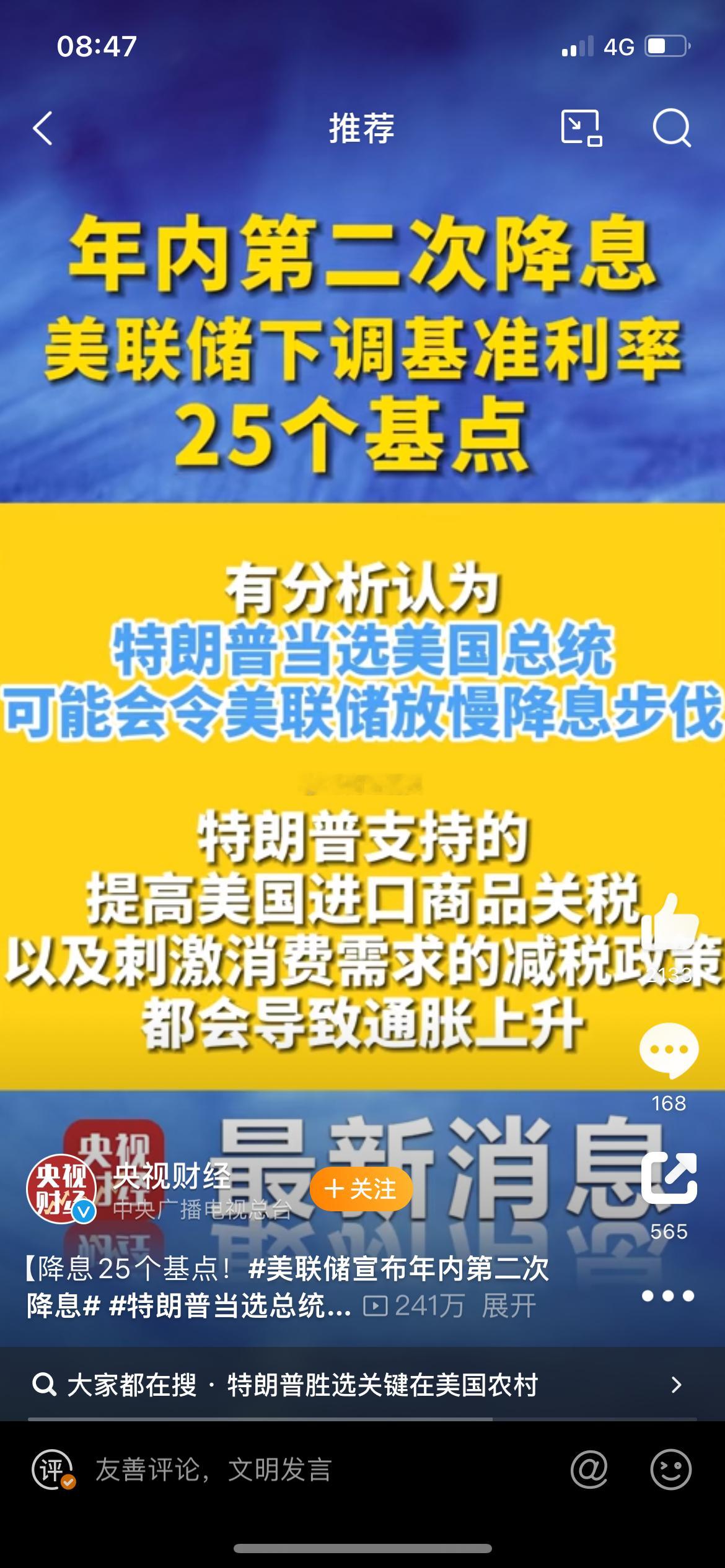 #美联储降息#11月8日，两件大事发生，注定载入史册，利好很多人的钱包，具体怎么