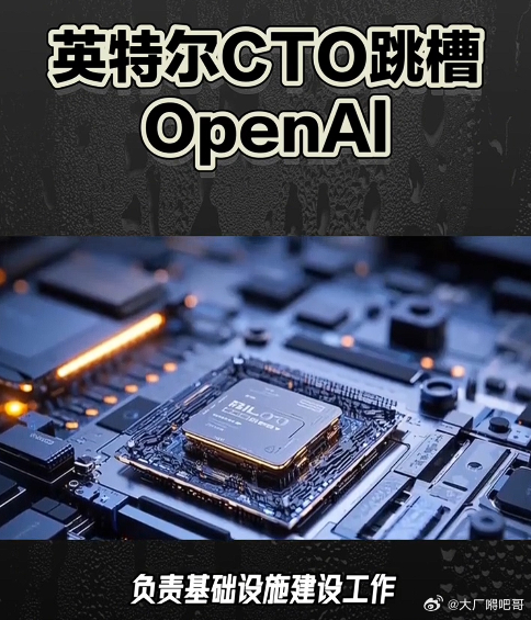英特尔CTO跳槽OpenAI，AI人才争夺战太疯了吧 ​​​