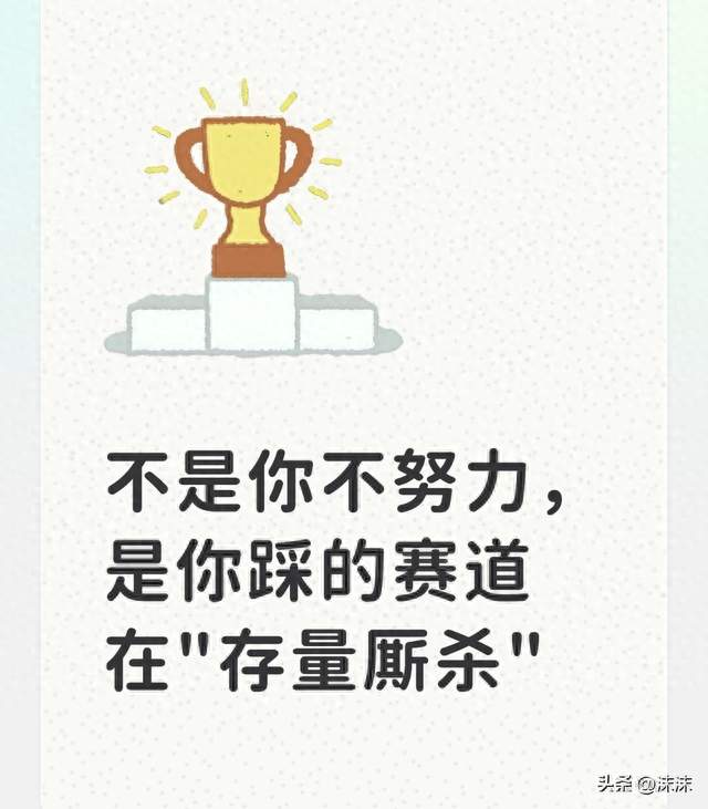 不是你不努力，是你踩的赛道在"存量厮杀"